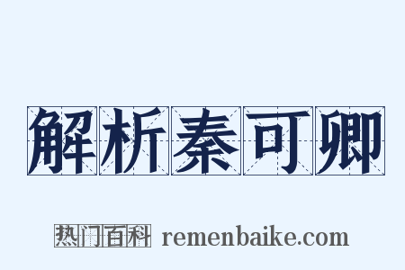 解析秦可卿是什么意思的图片
